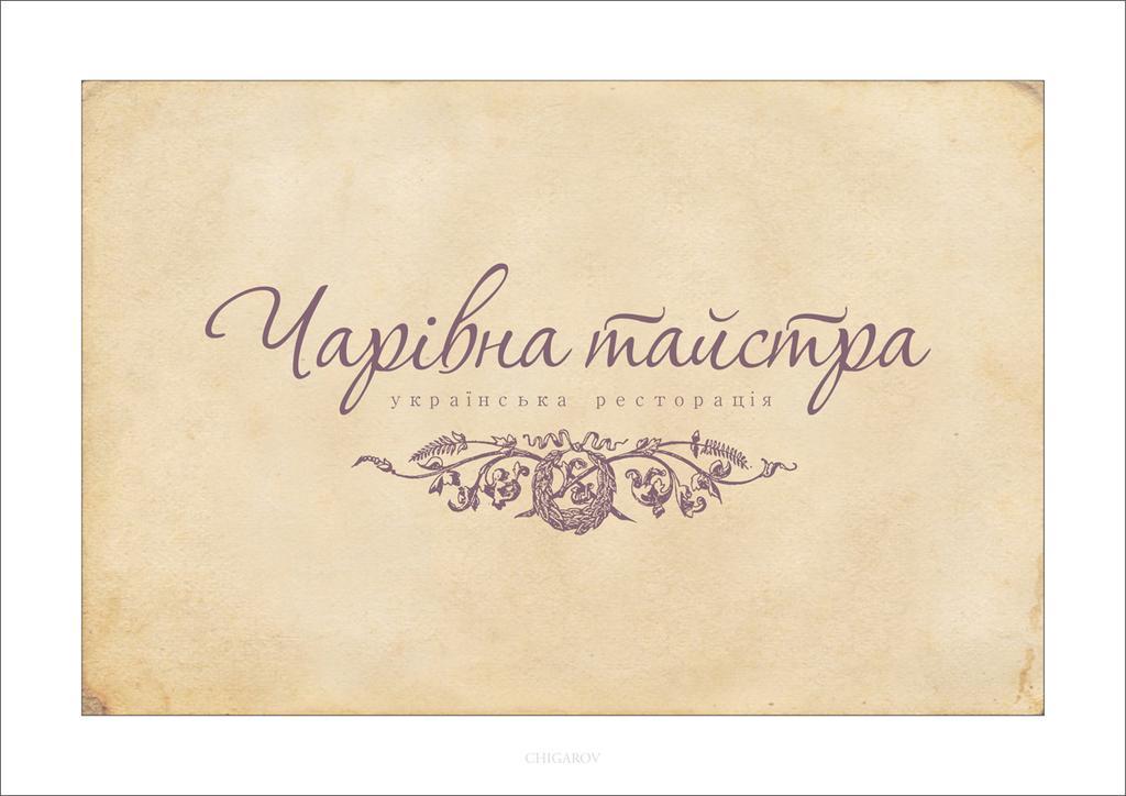 Charivna Taistra Bed & Breakfast Brovary Oda fotoğraf